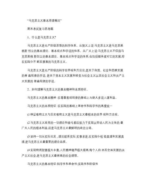 河海大学马克思主义基本原理概论复习思考题_百度文库