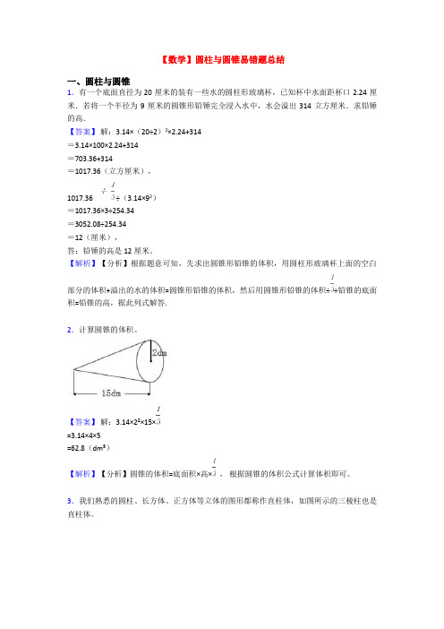 【数学】圆柱与圆锥易错题总结