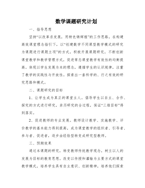 数学课题研究计划