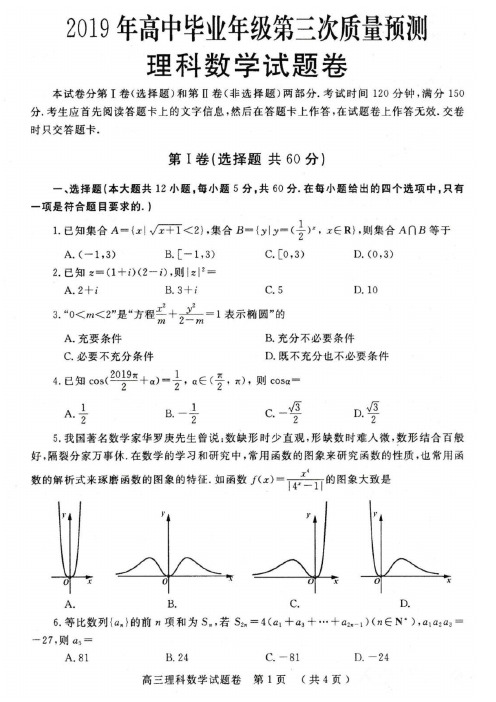 郑州市2019年高中毕业年级第三次质量预测理科数学试题扫描版含答案