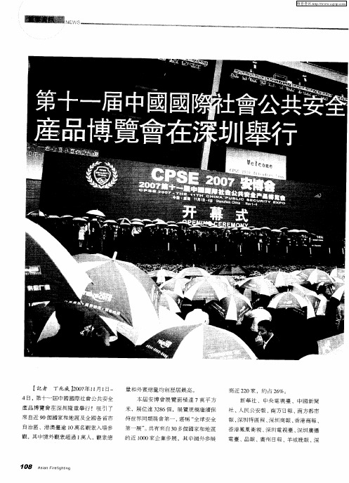 第十一届中国国际社会公共安全产品博览会在深圳举行