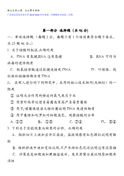 广东省东莞市东莞中学2015-2016学年高二下学期期末考试生物 含答案