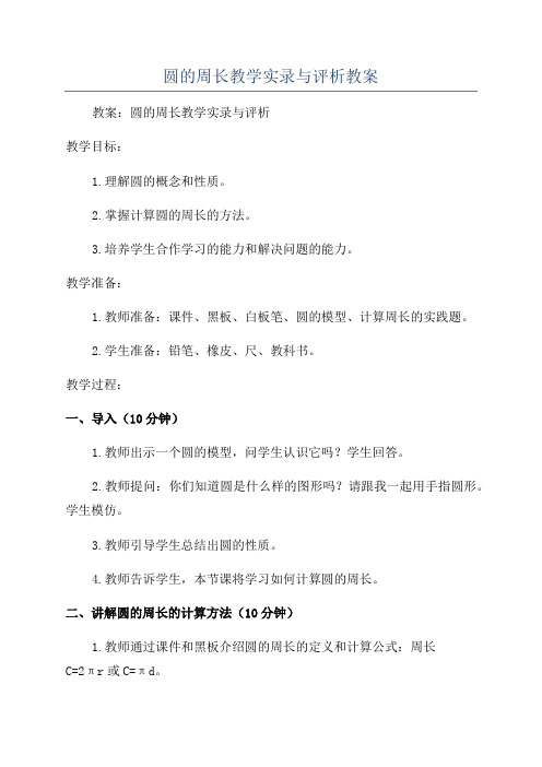 圆的周长教学实录与评析教案