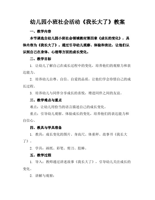 幼儿园小班社会活动《我长大了》教案