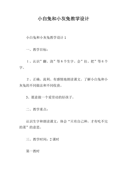 小白兔和小灰兔教学设计