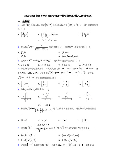 2020-2021苏州苏州外国语学校高一数学上期末模拟试题(附答案)