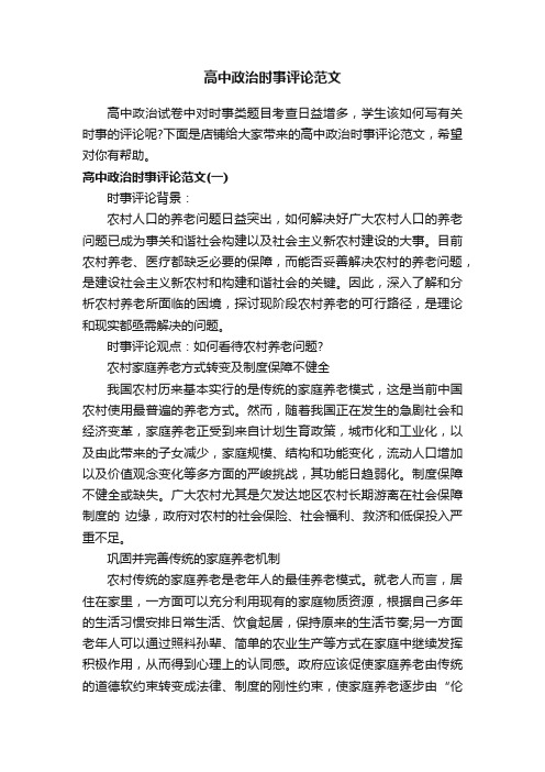 高中政治时事评论范文