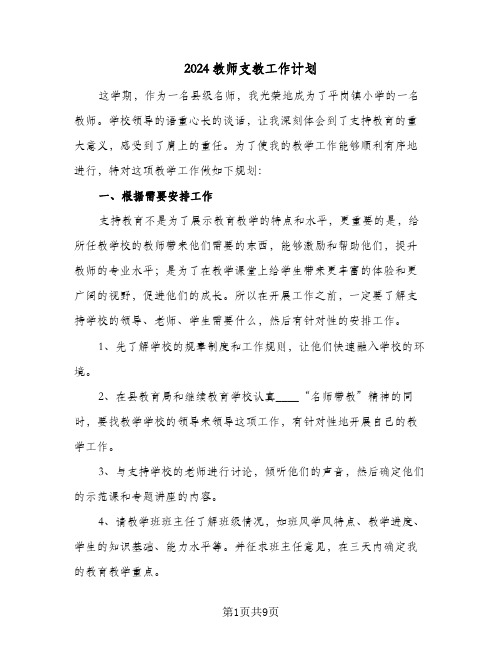 2024教师支教工作计划(5篇)