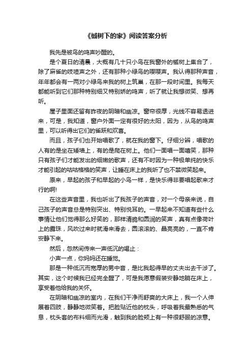 《槭树下的家》阅读答案分析