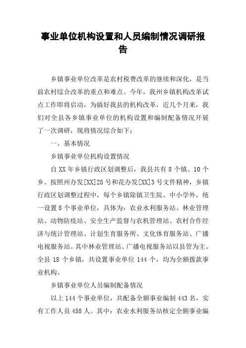 事业单位机构设置和人员编制情况调研报告