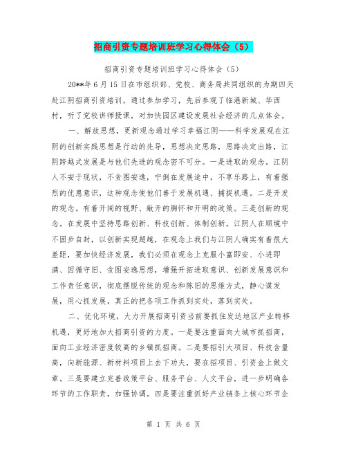 招商引资专题培训班学习心得体会(5)【可编辑版】