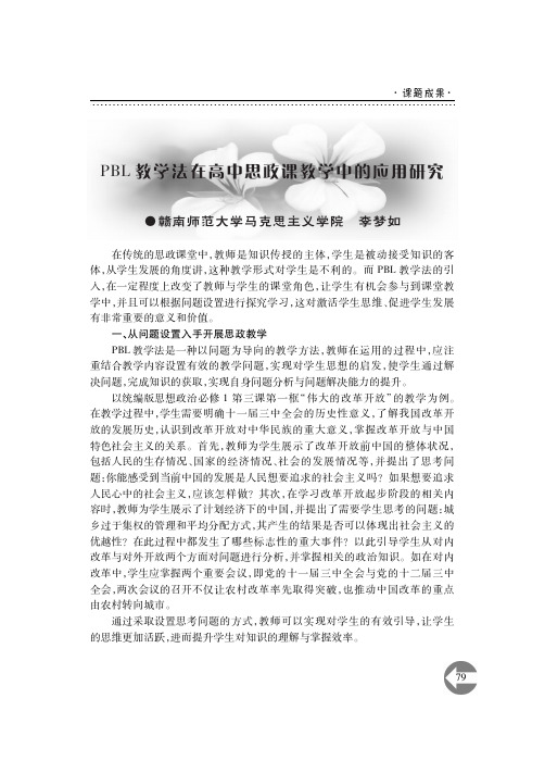 PBL教学法在高中思政课教学中的应用研究