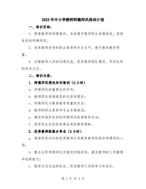 2023年中小学教师师德师风培训计划