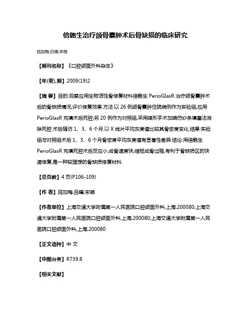 倍骼生治疗颌骨囊肿术后骨缺损的临床研究