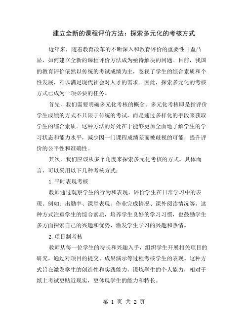 建立全新的课程评价方法：探索多元化的考核方式