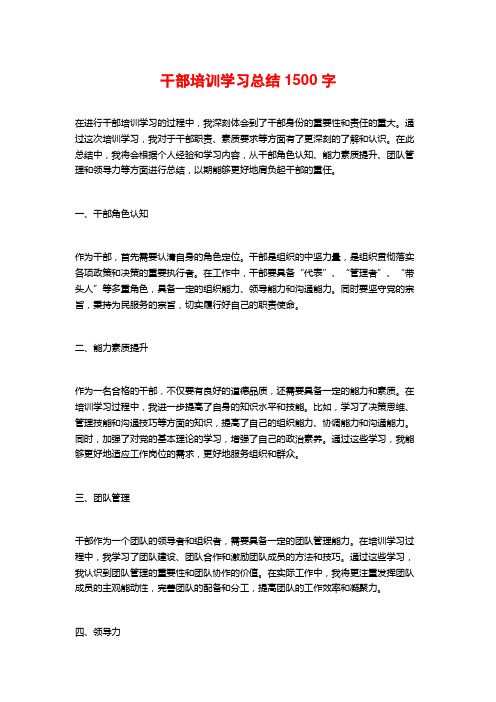 干部培训学习总结1500字