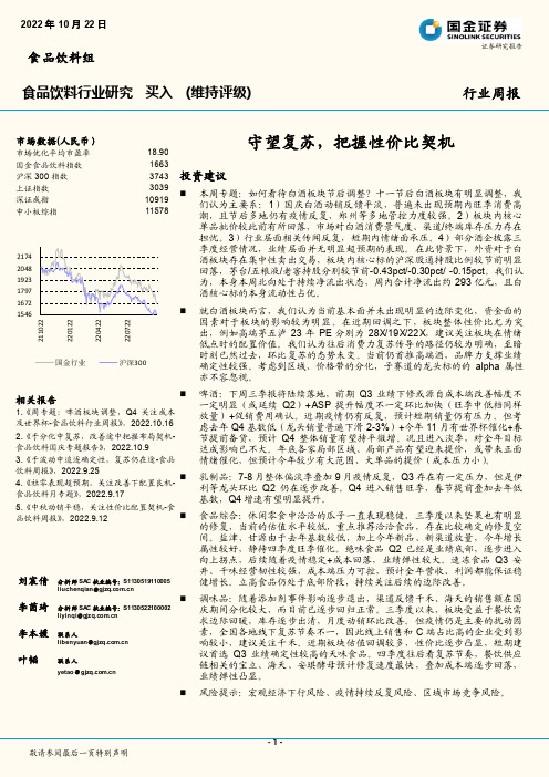 食品饮料行业研究：守望复苏，把握性价比契机