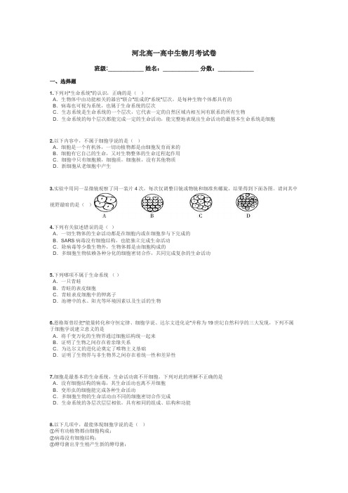 河北高一高中生物月考试卷带答案解析
