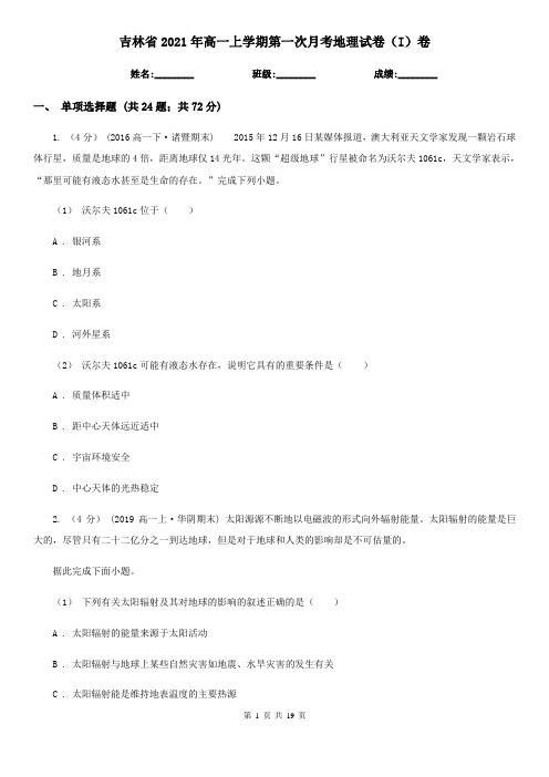 吉林省2021年高一上学期第一次月考地理试卷(I)卷