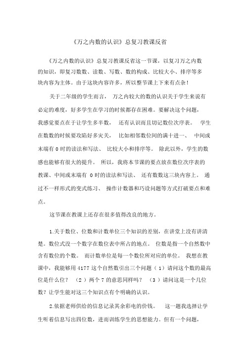 《万以内数的认识》总复习教学反思