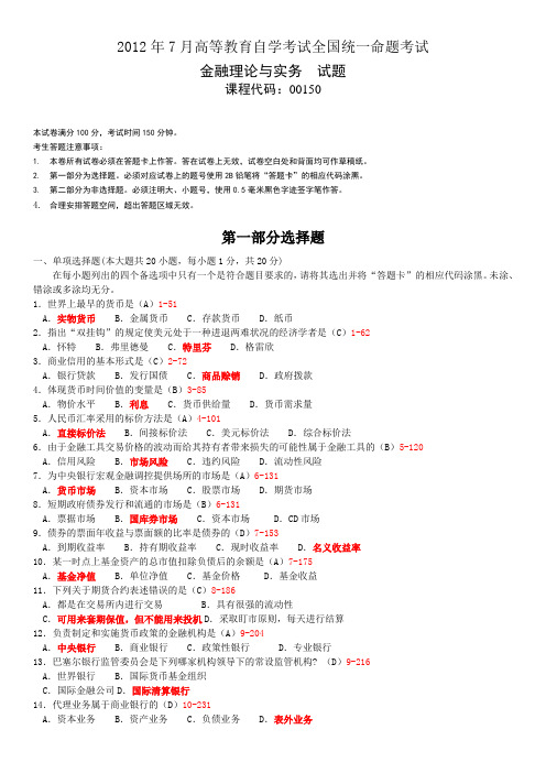 全国2012年07月自学考试00150《金融理论与实务》历年真题