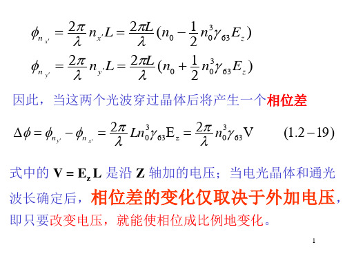 第五章光调制技术光信息系统的信号加载与控制e纵向横向电光效应20131122