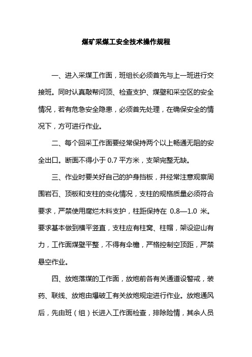 煤矿采煤工安全技术操作规程