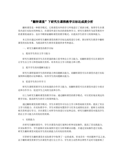 “翻转课堂”下研究生课程教学目标达成度分析