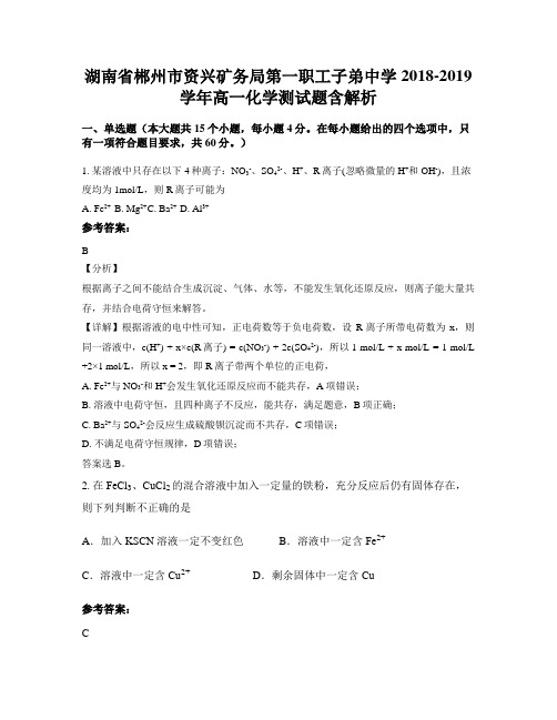 湖南省郴州市资兴矿务局第一职工子弟中学2018-2019学年高一化学测试题含解析