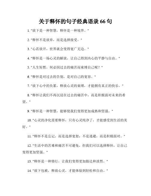 关于释怀的句子经典语录66句