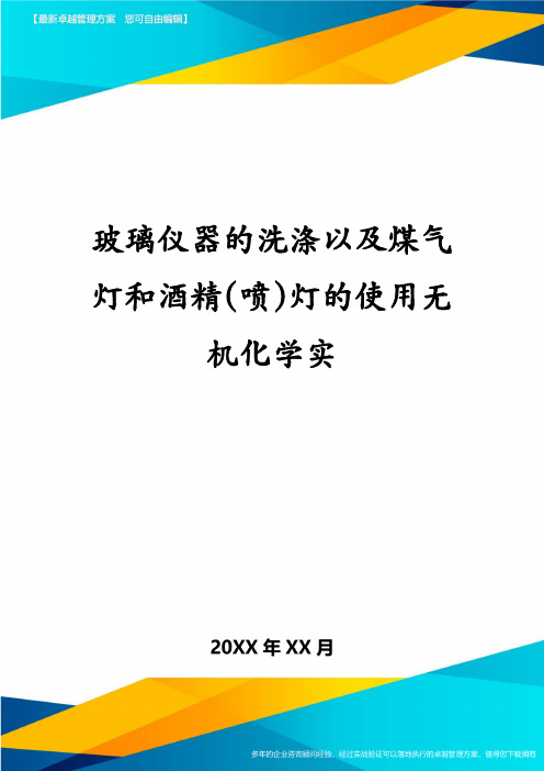 玻璃仪器的洗涤以及煤气灯和酒精(喷)灯的使用无机化学实