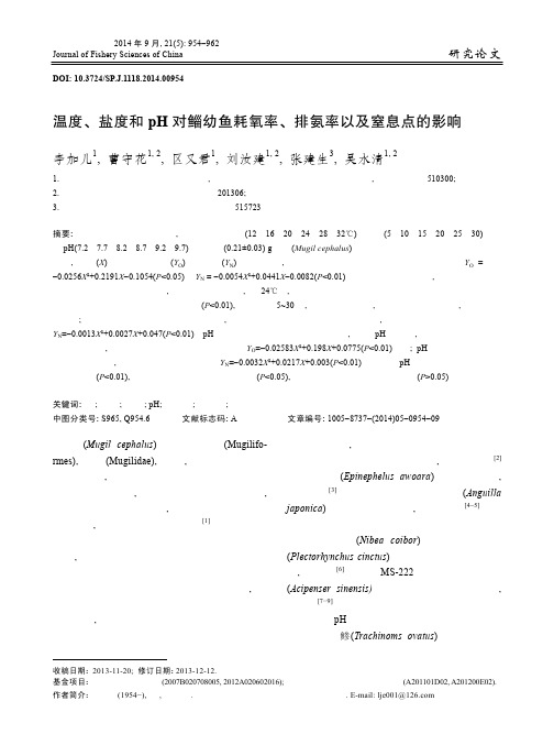 温度、盐度和 pH 对鲻幼鱼耗氧率、排氨率以及窒息点的影响