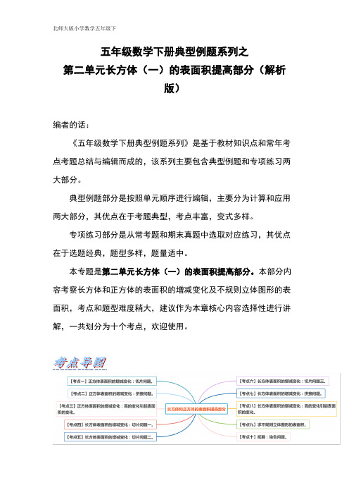 【典型例题系列】五年级数学下册典型例题系列之第二单元长方体(一)的表面积提高部分(解析版)北师大版