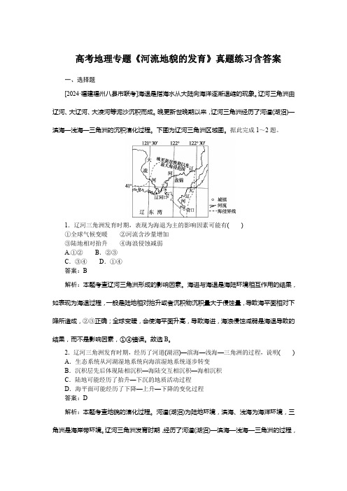 高考地理专题《河流地貌的发育》真题练习含答案