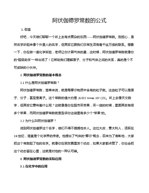 阿伏伽德罗常数的公式