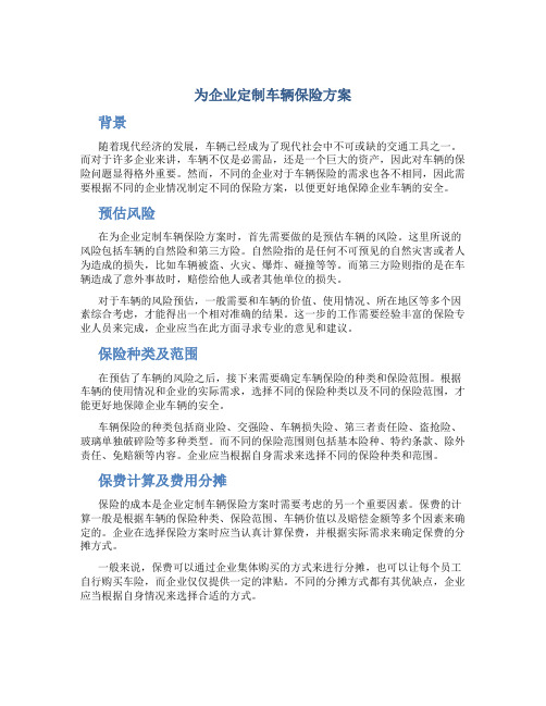 为企业定制车辆保险方案