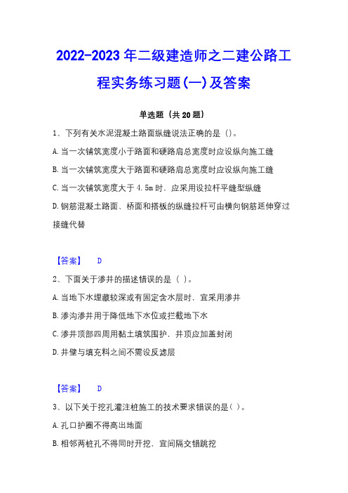 2022-2023年二级建造师之二建公路工程实务练习题(一)及答案