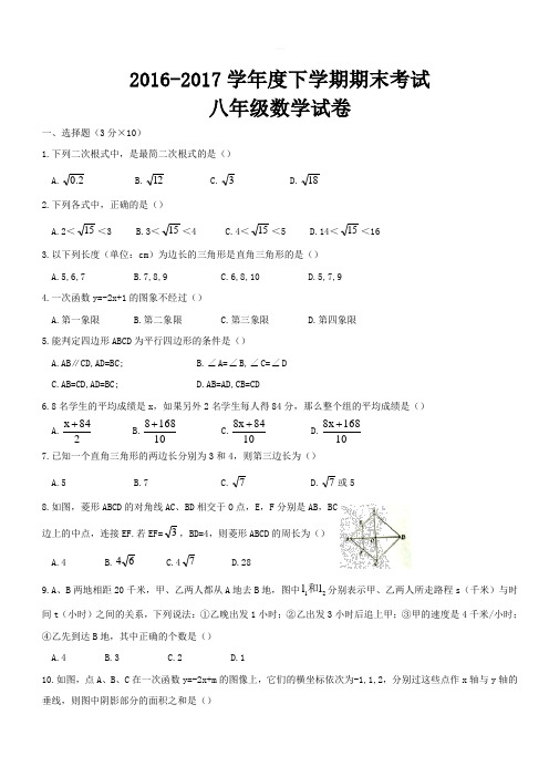 2016-2017学年度下学期期末考试八年级数学试卷(含答案)