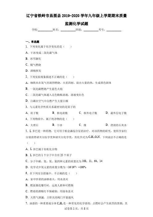 辽宁省铁岭市昌图县2019-2020学年九年级上学期期末质量监测化学试题