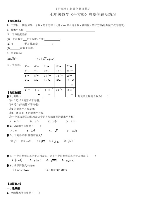 《平方根》典型例题及练习