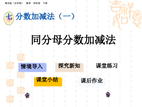 青岛版五四制小学四年级下册数学第七单元 分数加减法(一) 同分母分数加减法