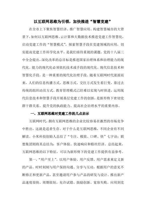 以互联网思维为引领,加快推进“智慧党建”