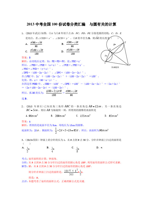 2013中考全国100份试卷分类汇编  与圆有关的计算