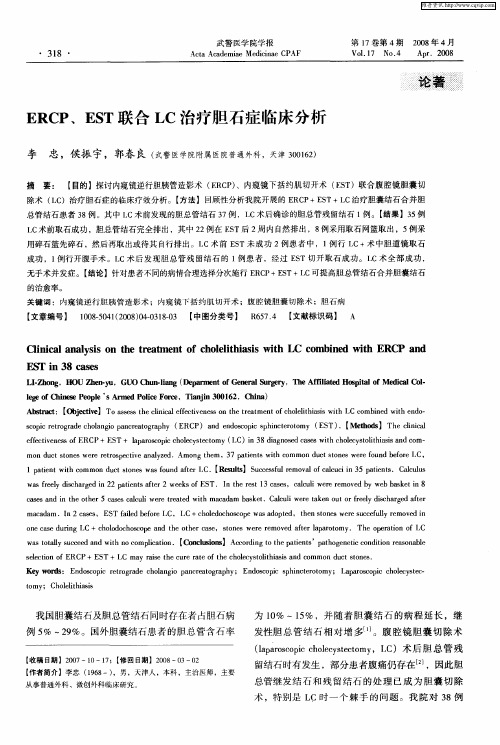 ERCP、EST联合LC治疗胆石症临床分析