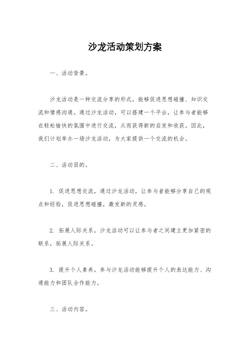 沙龙活动策划方案