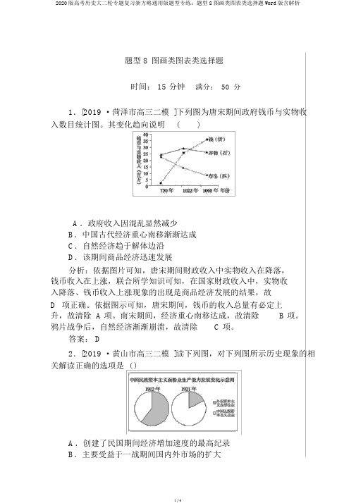 2020版高考历史大二轮专题复习新方略通用版题型专练：题型8图画类图表类选择题Word版含解析