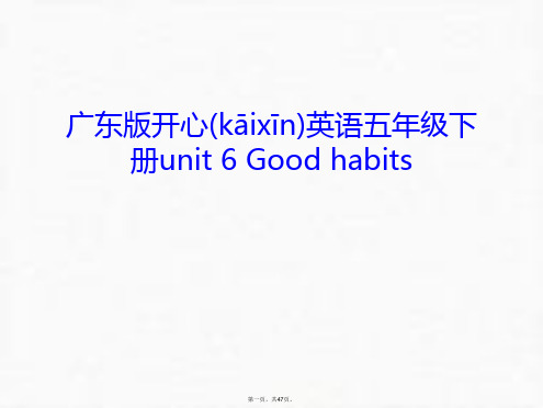 最新广东版开心英语五年级下册unit 6 Good habits教学内容精品课件