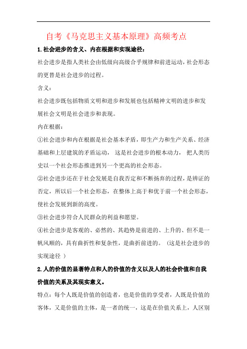 自考-《马克思主义基本原理》高频考点复习资料