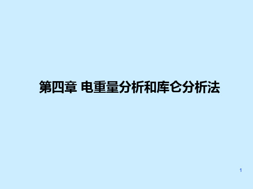 第04章 电重量分析和库仑分析法-2016