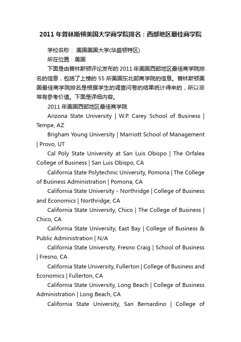 2011年普林斯顿美国大学商学院排名：西部地区最佳商学院